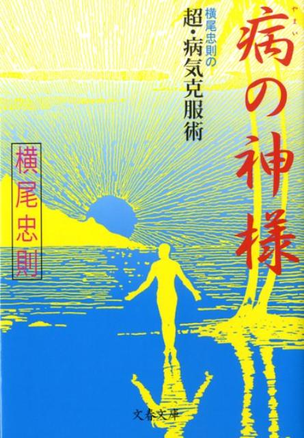 横尾忠則の超・病気克服術 病の神様