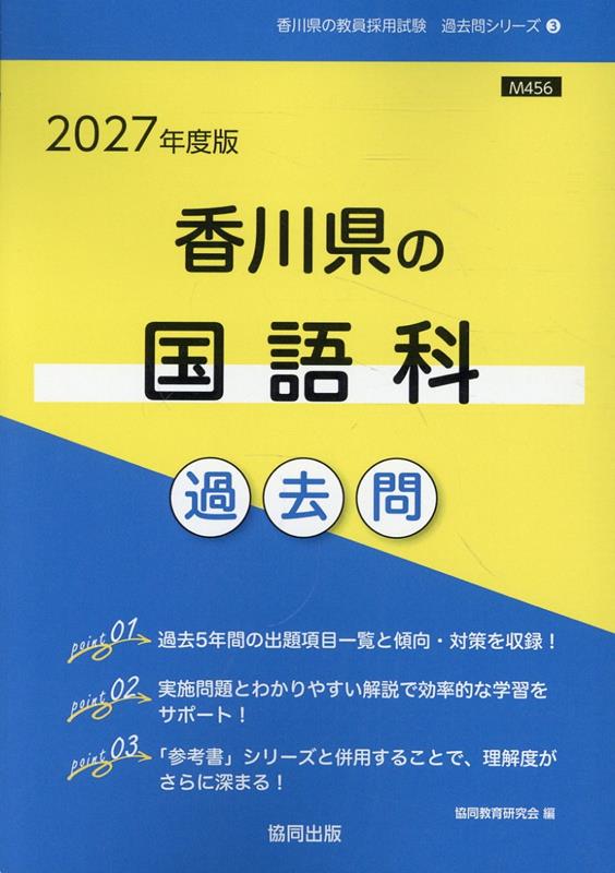 香川県の国語科過去問（2027年度版） （香川県の教員採用試験「過去問」シリーズ）...