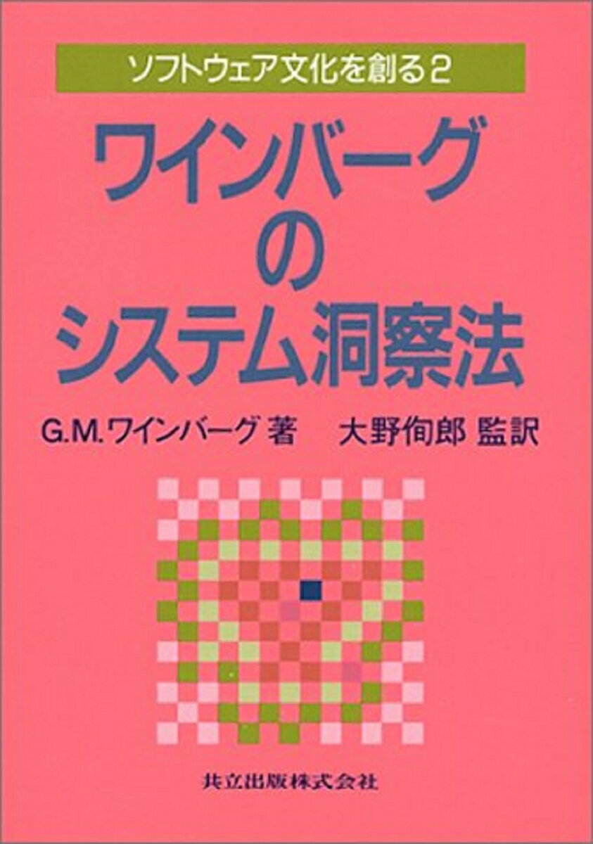 ワインバーグのシステム洞察法 ソフトウェア文化を創る 2 [ ワインバーグ，G．M． ]