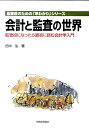 会計と監査の世界 監査役になったら最初に読む会計学入門 （監査役のための「早わかり」シリーズ） 田中弘