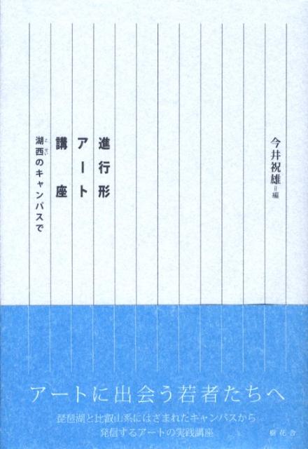 進行形アート講座