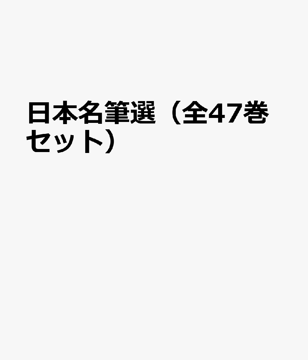 日本名筆選（全47巻セット）