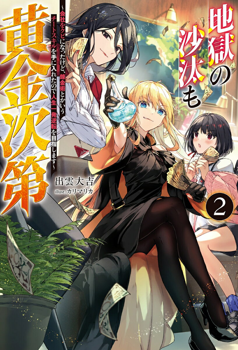 地獄の沙汰も黄金次第 〜会社をクビになったけど、錬金術とかいうチートスキルを手に入れたので人生一発逆転を目指します〜（2）