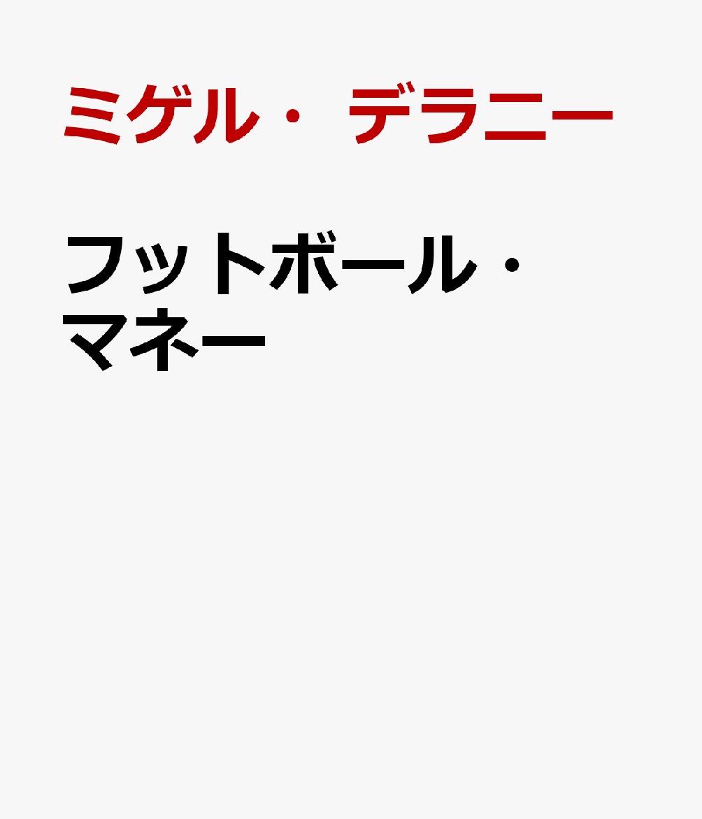 フットボール・マネー