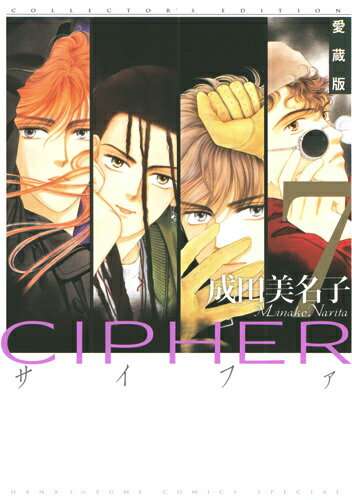 CIPHER愛蔵版（7）
