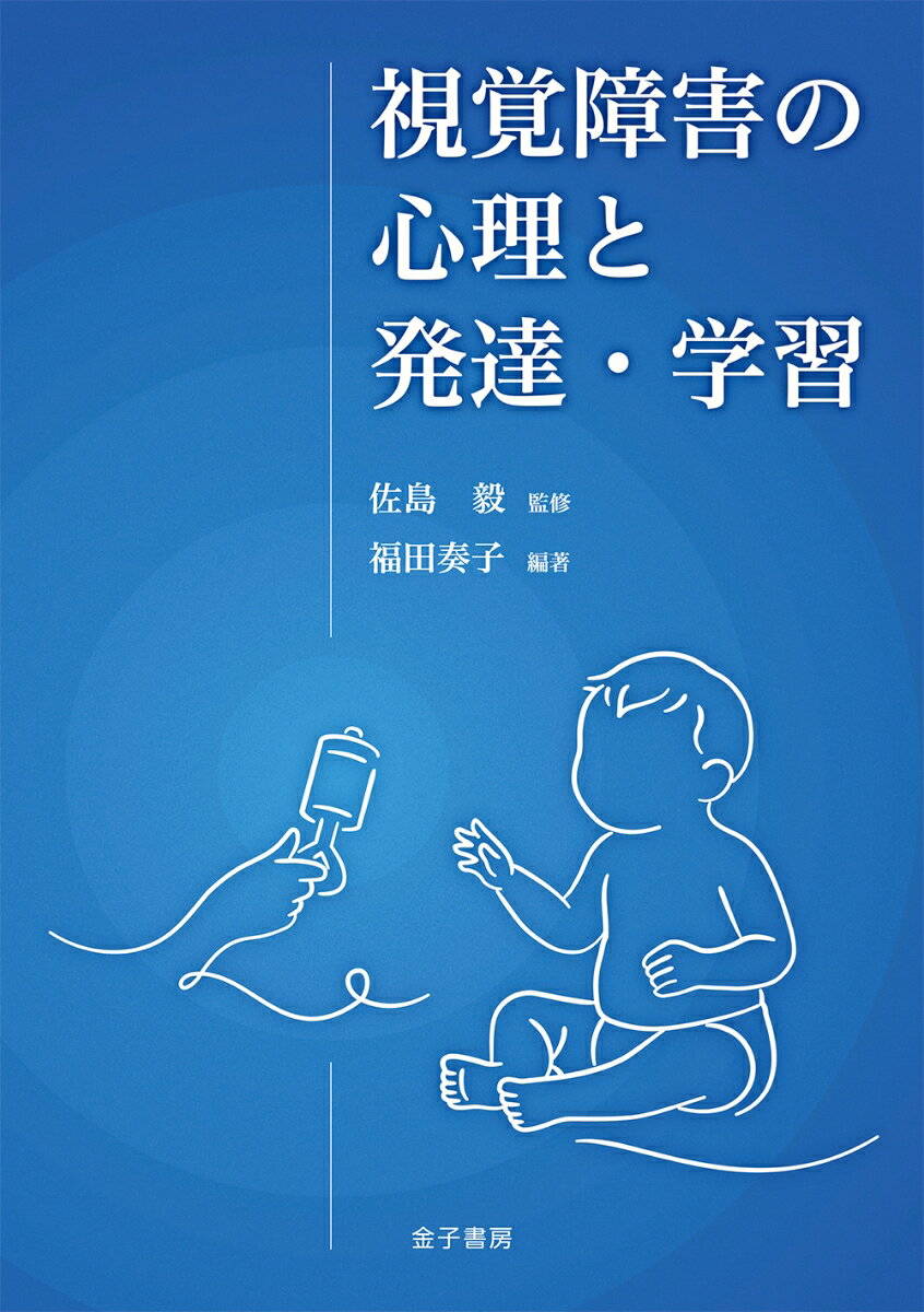 視覚障害の心理と発達・学習