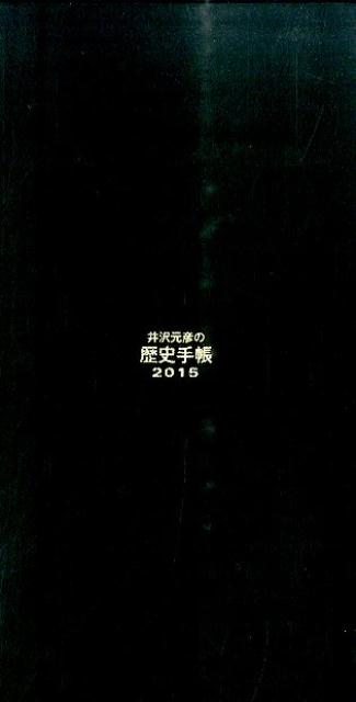 井沢元彦の歴史手帳（2015）