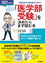 2022年度用 「医学部受験」を決めたらまず読む本 志望校決定から学習計画の立て方まで 