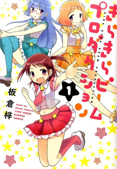 きらきらビームプロダクション（1）