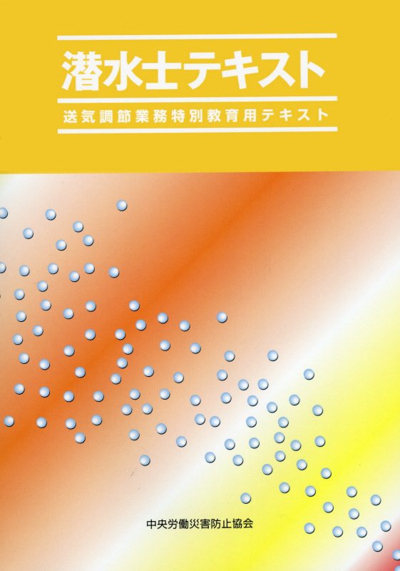潜水士テキスト第6版