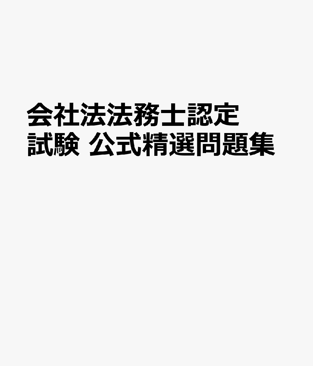 会社法法務士認定試験 公式精選問題集