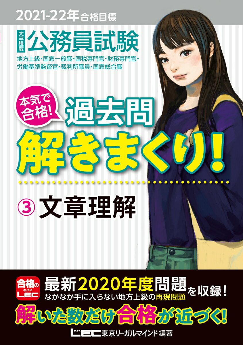 2021-2022年合格目標 公務員試験 本気で合格！過去問解きまくり！ 3 文章理解