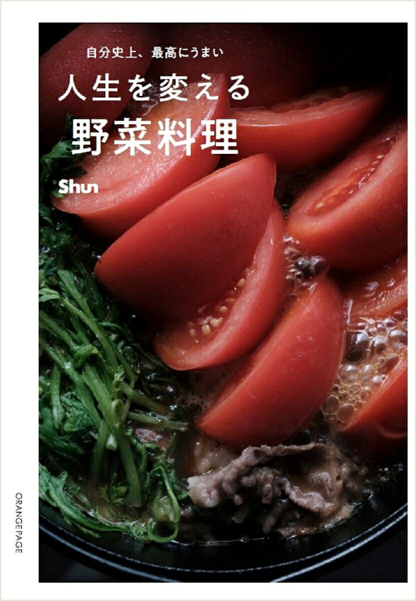 自分史上、最高にうまい 人生を変える野菜料理 [ Shun ]