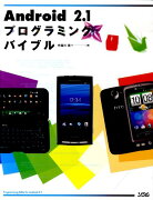 Android　2．1プログラミングバイブル