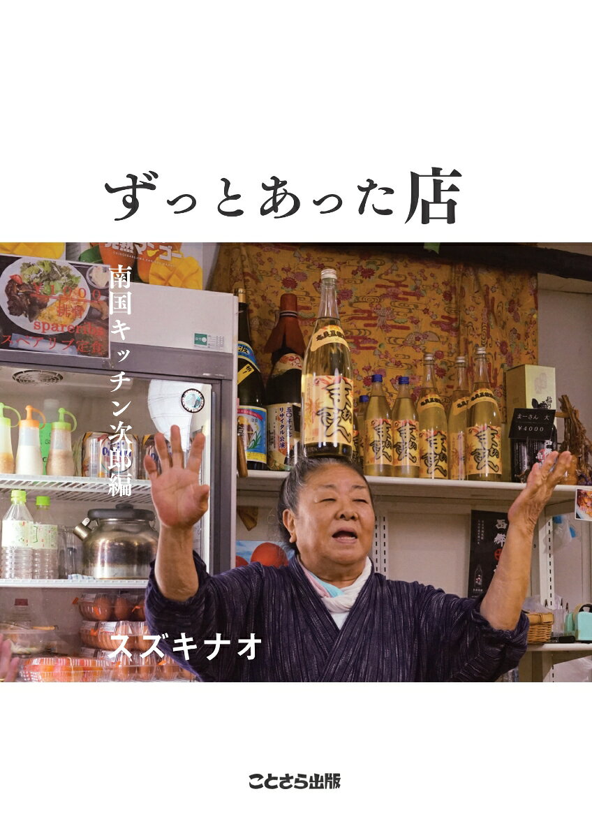 ずっとあった店 南国キッチン次郎編