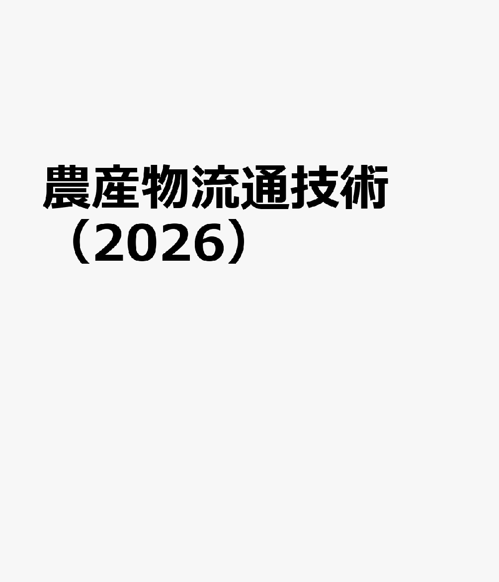 農産物流通技術（2026）