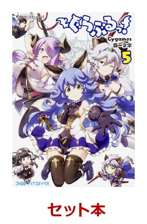 ぐらぶるっ！ 1-5巻セット [ Cygames ]のサムネイル