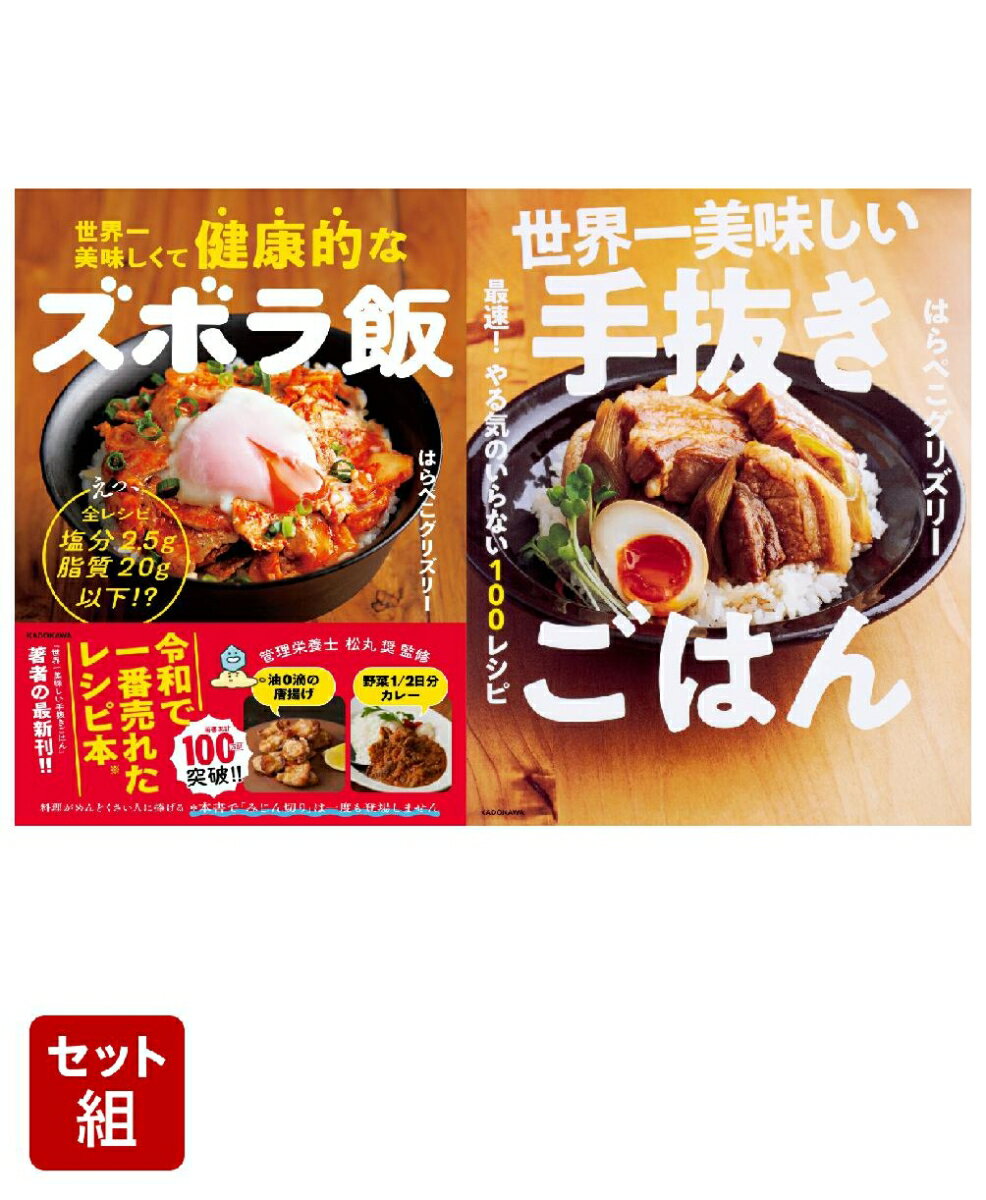 :はらぺこグリズリー　世界一美味しくて健康的なズボラ飯＆世界一美味しい手抜きごはん