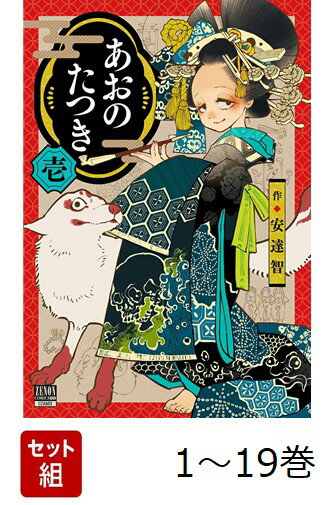 【全巻】 あおのたつき 1-19巻セット