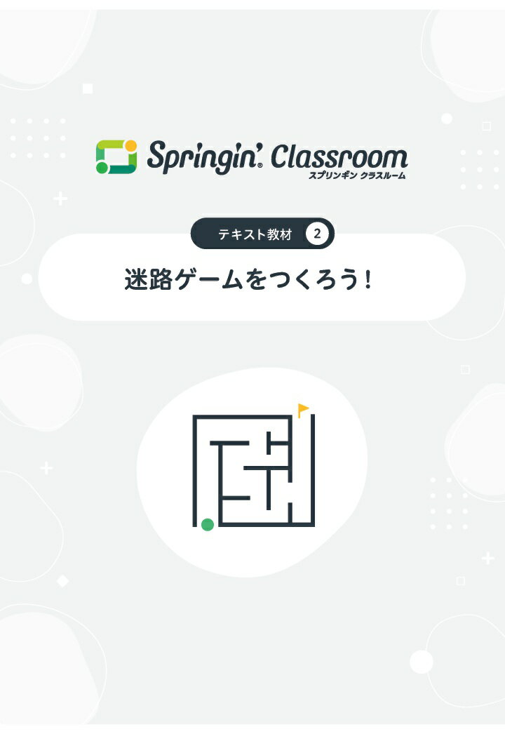 【POD】Springin' Classroom 公式テキスト2 〜迷路ゲームをつくろう〜