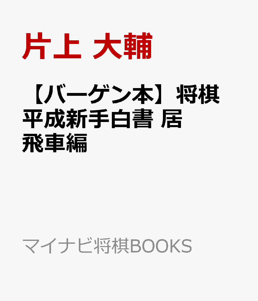【バーゲン本】将棋　平成新手白書　居飛車編