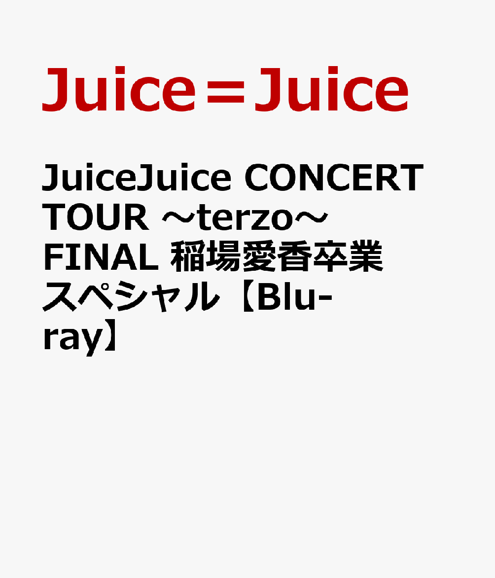 JuiceJuice CONCERT TOUR 〜terzo〜 FINAL 稲場愛香卒業スペシャル【Blu-ray】