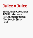 JuiceJuice CONCERT TOUR ～terzo～ FINAL 稲場愛香卒業スペシャル【Blu-ray】 [ Juice=Juice ]