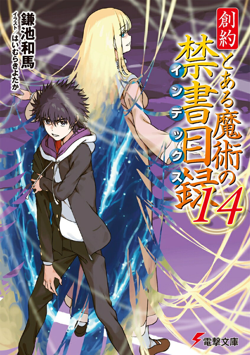 創約 とある魔術の禁書目録（14）
