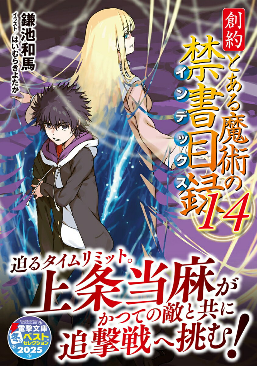 創約 とある魔術の禁書目録（14） （電撃文庫） [ 鎌池　和馬 ] 2