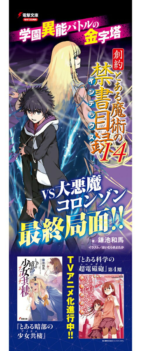 創約 とある魔術の禁書目録（14） （電撃文庫） [ 鎌池　和馬 ] 3