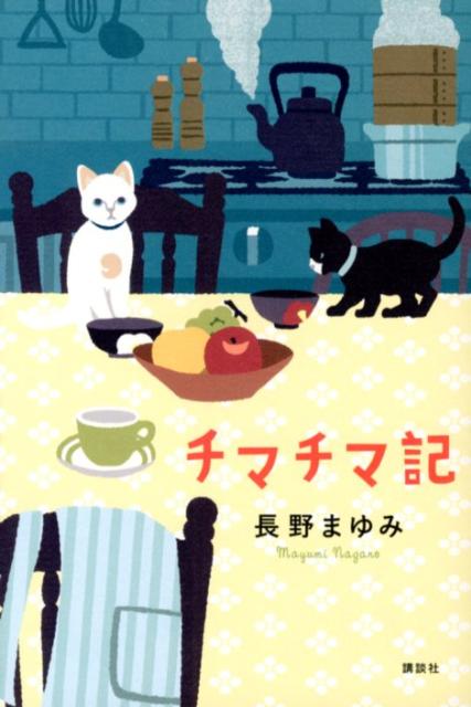 チマチマ記