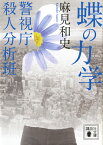 蝶の力学　警視庁殺人分析班 （講談社文庫） [ 麻見 和史 ]