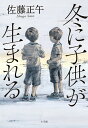 冬に子供が生まれる [ 佐藤 正午 ]