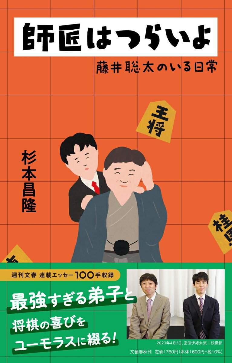 週刊文春　連載エッセー１００手収録。最強すぎる弟子と将棋の喜びをユーモラスに綴る！