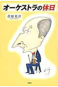 オーケストラの休日