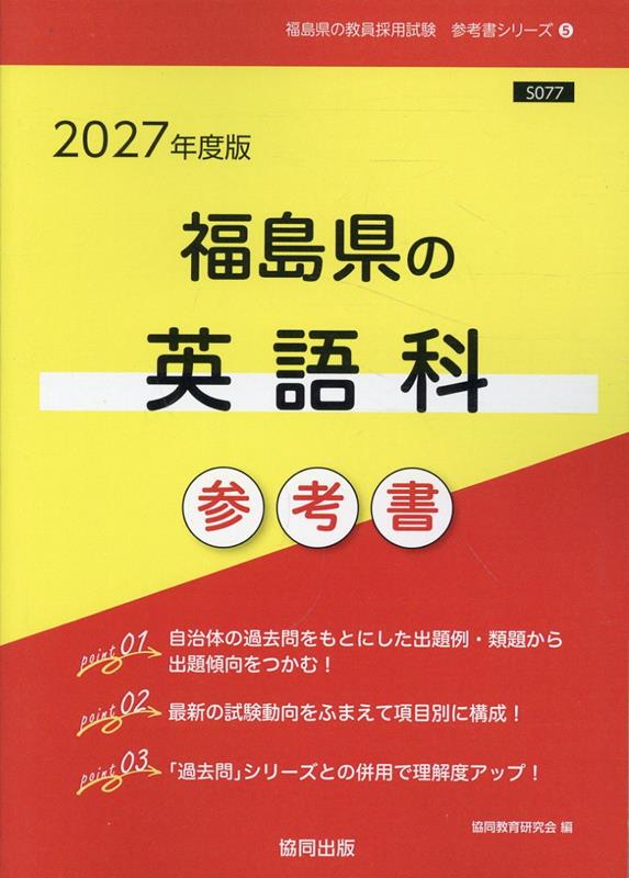 福島県の英語科参考書（2027年度版） ／協同教育研究会 （協同出版）