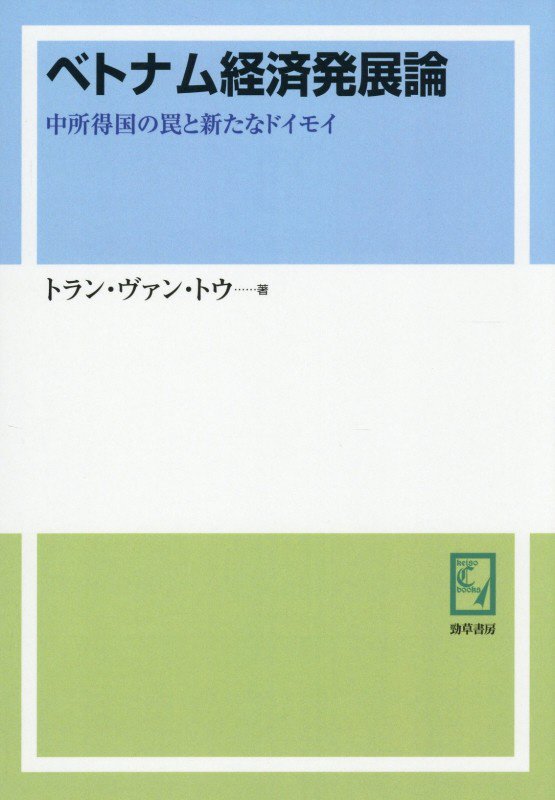 OD＞ベトナム経済発展論
