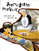 おやつにまほうをかけないで新装版