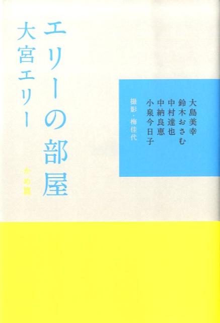 エリーの部屋（かめ篇） [ 大宮エリー ]