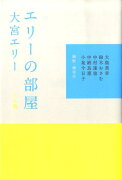 エリーの部屋（かめ篇）