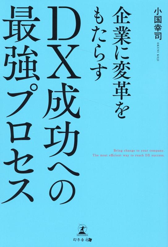 数多の企業の業務改革を行ってきた著者がＤＸの成功ノウハウを徹底解説！目的の明確化、課題抽出、ワークフローの細分化、戦略策定と緻密なフローでＤＸを成功へ導く。