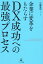 企業に変革をもたらす DX成功への最強プロセス