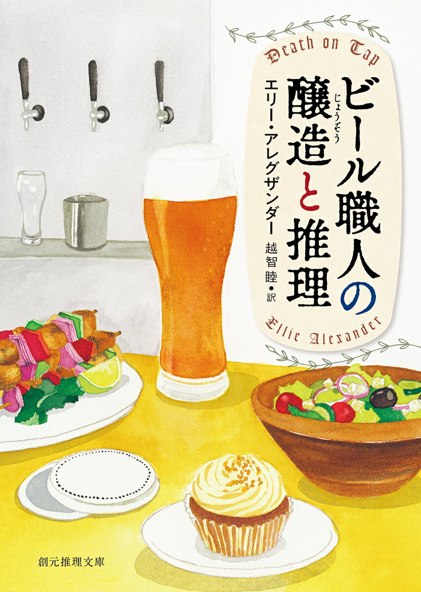 ビール職人の醸造と推理 創元推理文庫 [ エリー・アレグザンダー ]