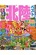 るるぶ北陸ベスト（’16） 金沢　富山　福井 （るるぶ情報版）のサムネイル