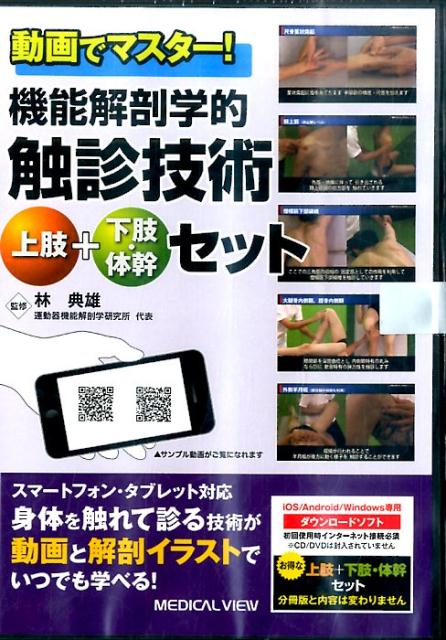 DVD＞動画でマスター！機能解剖学的触診技術上肢＋下肢・体幹