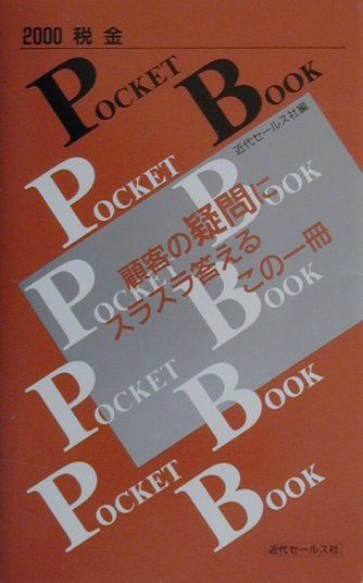 税金pocket　book（2000版）