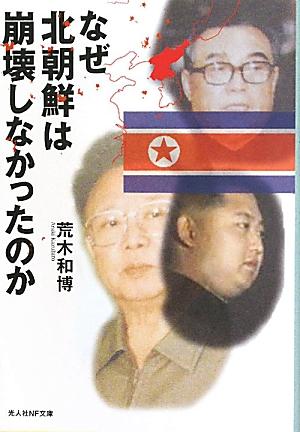 なぜ北朝鮮は崩壊しなかったのか