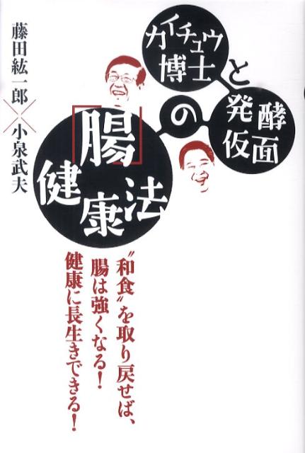 カイチュウ博士と発酵仮面の「腸」健康法