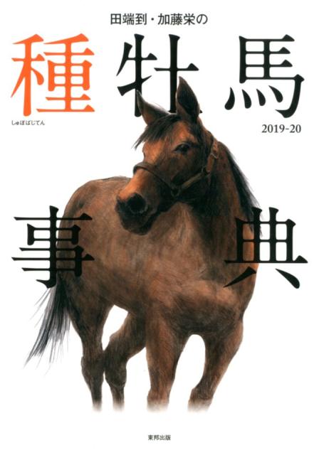 田端到・加藤栄の種牡馬事典（2019-20）
