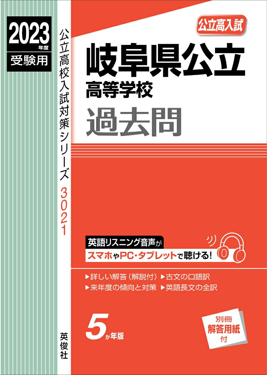 岐阜県公立高等学校　2023年度受験用 （公立高校入試対策シ